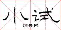 柯春海小试隶书怎么写