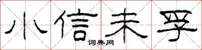 柯春海小信未孚隶书怎么写