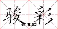 黄华生骏彩楷书怎么写