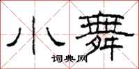 柯春海小舞隶书怎么写