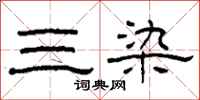 柯春海三染隶书怎么写