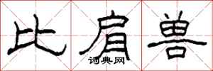 柯春海比肩兽隶书怎么写