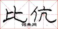 柯春海比伉隶书怎么写