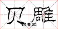 柯春海贝雕隶书怎么写