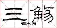 柯春海三觞隶书怎么写