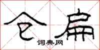 柯春海仓扁隶书怎么写
