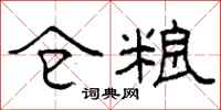 柯春海仓粮隶书怎么写