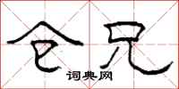 柯春海仓兄隶书怎么写