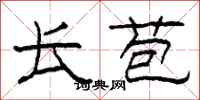 柯春海长苞隶书怎么写