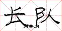 柯春海长队隶书怎么写