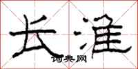 柯春海长淮隶书怎么写