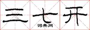 柯春海三七开隶书怎么写