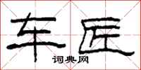 柯春海车匠隶书怎么写