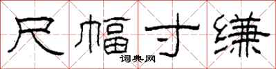 柯春海尺幅寸缣隶书怎么写