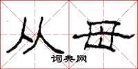柯春海从母隶书怎么写