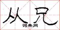 柯春海从兄隶书怎么写