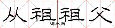 柯春海从祖祖父隶书怎么写