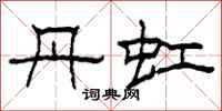 柯春海丹虹隶书怎么写