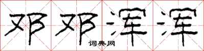 柯春海邓邓浑浑隶书怎么写