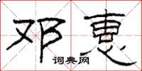 柯春海邓惠隶书怎么写