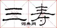 柯春海三寿隶书怎么写