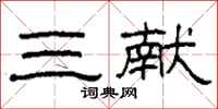 柯春海三献隶书怎么写