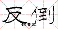 柯春海反倒隶书怎么写