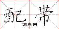 黄华生配带楷书怎么写
