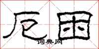 柯春海厄困隶书怎么写
