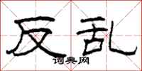 柯春海反乱隶书怎么写