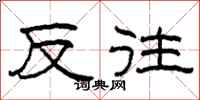 柯春海反往隶书怎么写