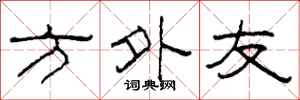 柯春海方外友隶书怎么写