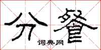 柯春海分餐隶书怎么写