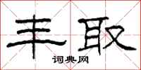 柯春海丰取隶书怎么写