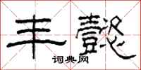 柯春海丰懿隶书怎么写