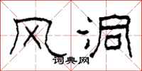柯春海风洞隶书怎么写