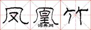 柯春海凤凰竹隶书怎么写