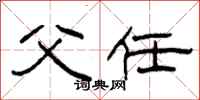 柯春海父任隶书怎么写