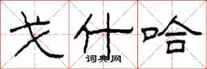 柯春海戈什哈隶书怎么写