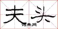 柯春海夫头隶书怎么写