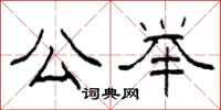柯春海公举隶书怎么写