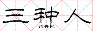 柯春海三种人隶书怎么写