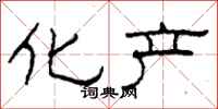 柯春海化产隶书怎么写
