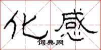 柯春海化感隶书怎么写