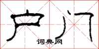 柯春海户门隶书怎么写
