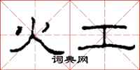 柯春海火工隶书怎么写