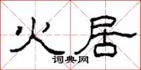 柯春海火居隶书怎么写
