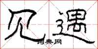 柯春海见遇隶书怎么写