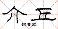 柯春海介丘隶书怎么写