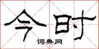 柯春海今时隶书怎么写